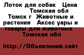 Лоток для собак › Цена ­ 1 700 - Томская обл., Томск г. Животные и растения » Аксесcуары и товары для животных   . Томская обл.